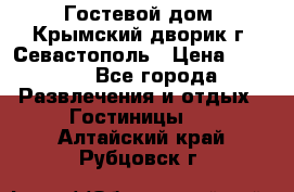     Гостевой дом «Крымский дворик»г. Севастополь › Цена ­ 1 000 - Все города Развлечения и отдых » Гостиницы   . Алтайский край,Рубцовск г.